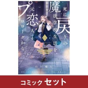 死に戻りの魔法学校生活を、元恋人とプロローグから  コミック全巻セット (1-7巻)　KADOKAWA