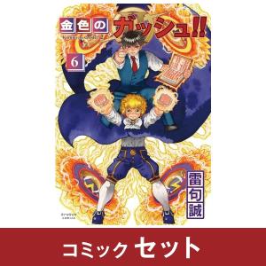 金色のガッシュ!! 2　コミック全巻セット　(1-6巻)　クラーケン