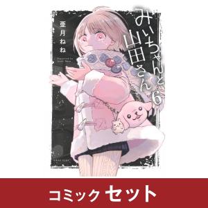 みいちゃんと山田さん　コミック全巻セット　(1-6巻)　講談社