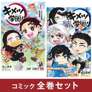 キメツ学園　コミック全巻セット　[全6巻　鬼滅　集英社]　完結
