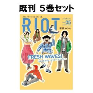 RIOT　コミック全巻セット　[1-5巻　 ライオット　小学館]　新品