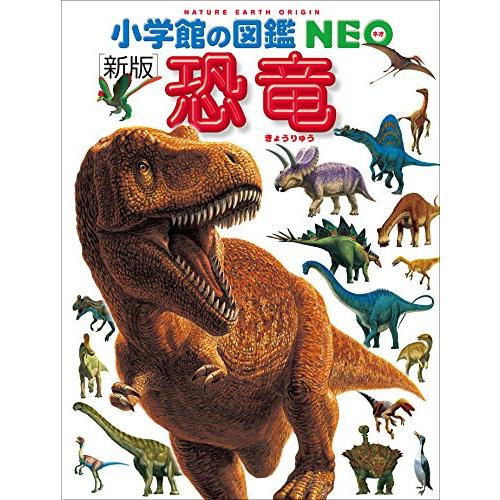 恐竜 [新版] DVDつき (小学館の図鑑NEO)