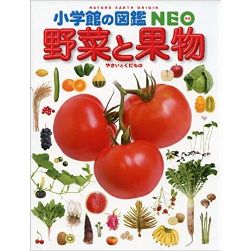野菜と果物 (小学館の図鑑NEO)