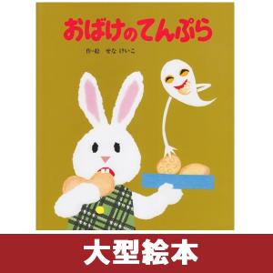 偕成社 【取寄】 100かいだてのいえ ビッグブック [いわいとしお 大型