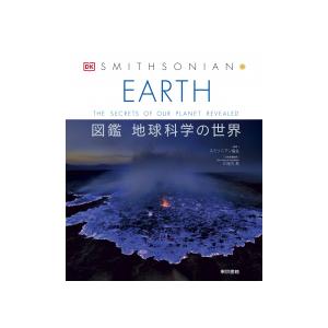 ＥＡＲＴＨ図鑑 地球科学の世界