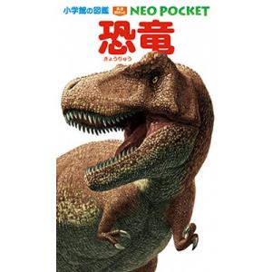 恐竜 POCKET (小学館の図鑑NEO POCKET)