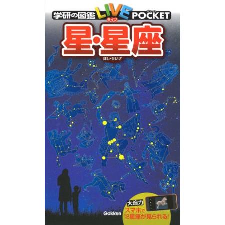 星・星座 POCKET (学研の図鑑 LIVE POCKET)