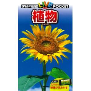 植物 POCKET (学研の図鑑 LIVE POCKET)