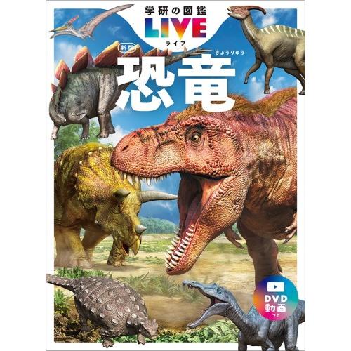 恐竜 [新版]  (学研の図鑑 LIVE)