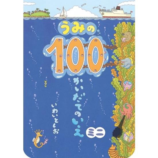 うみの100かいだてのいえ ミニ / いわいとしお