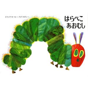 ☆送料無料☆ エリック・カールの絵本1200円シリーズ2冊セット : 知育
