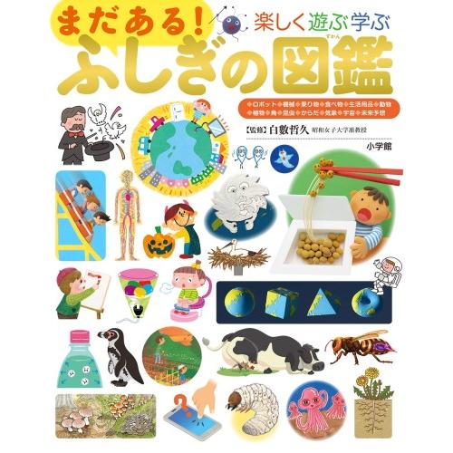 まだある！ふしぎの図鑑 (楽しく遊ぶ学ぶ 小学館の子ども図鑑プレNEO)