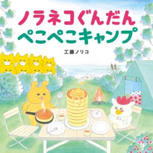 ノラネコぐんだん　ぺこぺこキャンプ　[コドモエのえほん]