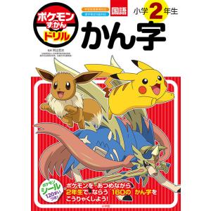 ポケモンずかんドリル　小学２年生　かん字 [書籍]