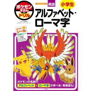 ポケモンずかんドリル　小学生　アルファベット・ローマ字