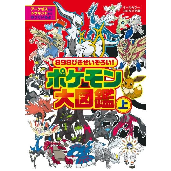 898ぴきせいぞろい! ポケモン大図鑑 上巻 [コロタン文庫]