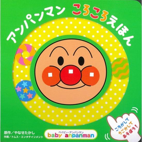 アンパンマン ころころえほん (ベイビー・アンパンマン) [書籍]