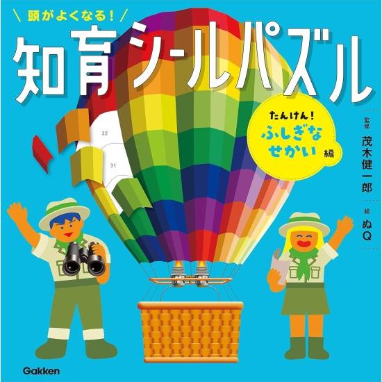 頭がよくなる! 知育シールパズル たんけん!ふしぎなせかい編