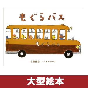 大型絵本 もぐらバス ビックブック 読み聞かせ ケース付 ビッグブック もぐらバス : 脳トレ生活 - 通販 - Yahoo!ショッピング