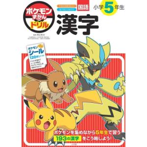 Pokemon（ポケモン） ポケモンずかんドリル 5・6さい とけい [小学館