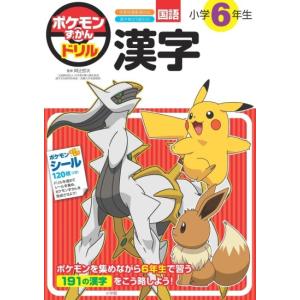 Pokemon（ポケモン） ポケモンずかんドリル 5・6さい とけい [小学館