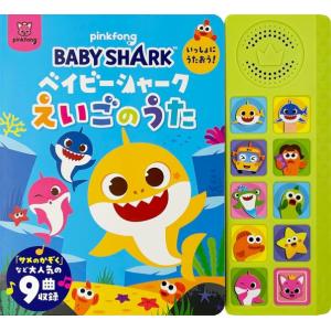 ベイビーシャーク　いっしょにうたおう　えいごのうた　[絵本]