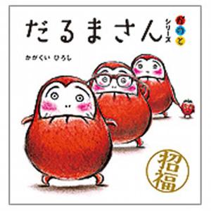だるまさんシリーズ 「が・の・と」 3点セット : 六本木 蔦屋