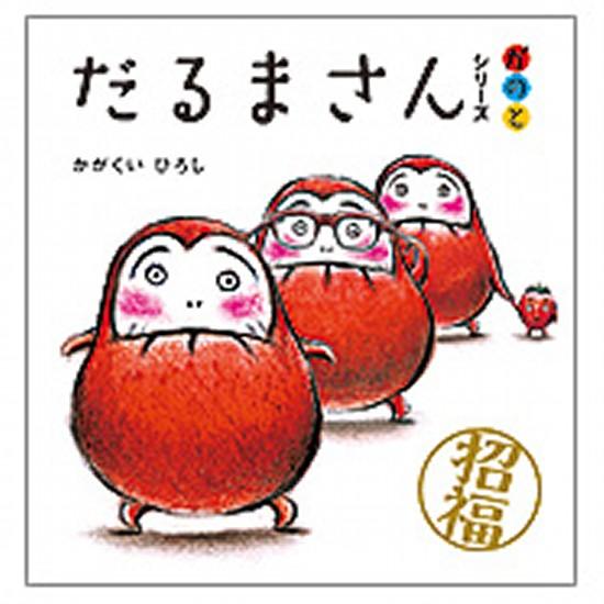 だるまさんシリ−ズ「が・の・と」（３点セット） [書籍]