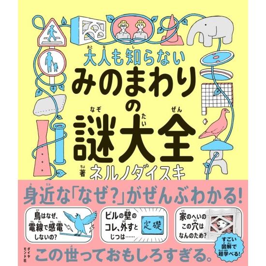 大人も知らない みのまわりの謎大全　[書籍]