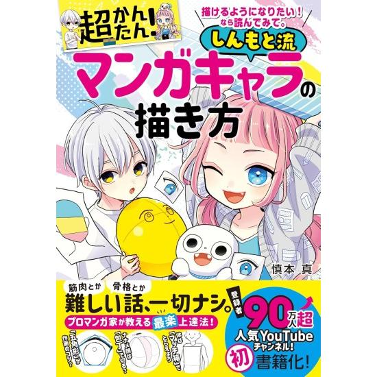 描けるようになりたい　なら読んでみて　超かんたん　しんもと流マンガキャラの描き方　[慎本真　西東社　...