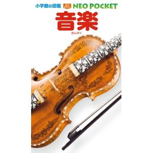 音楽　POCKET版　[小学館の図鑑NEO]
