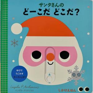 サンタさんの どーこだ どこだ [大日本絵画 しかけ絵本]