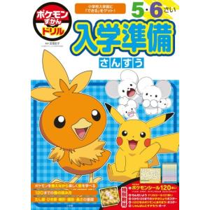 ポケモンずかんドリル　入学準備　さんすう　[小学館 知育ドリル 書籍]