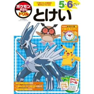 ポケモンずかんドリル　5・6さい　とけい　[小学館 知育ドリル 書籍]