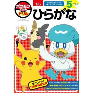 ポケモンずかんドリル　5さい　ひらがな　[小学館 知育ドリル 書籍]