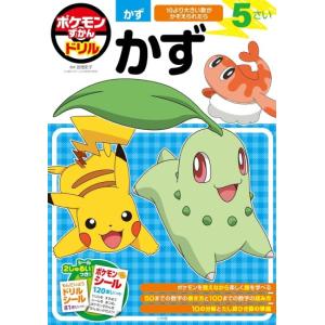ポケモンずかんドリル　5さい　かず　[小学館 知育ドリル 書籍]