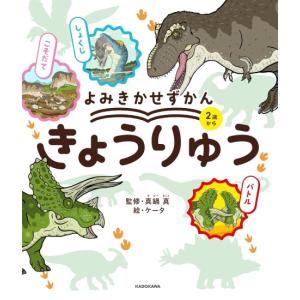よみきかせずかん　きょうりゅう　[角川書店　書籍]