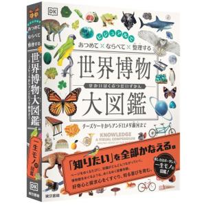 ビジュアルで あつめて ならべて 整理する 世界博物大図鑑　[DK社　東京書籍]