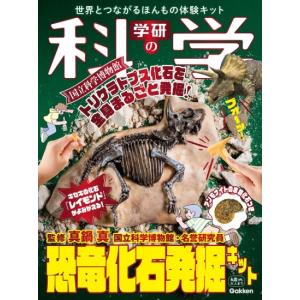 恐竜化石発掘キット　[学研の科学　世界とつながるほんもの体験キット]