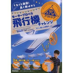 モータープロペラ飛行機チャレンジ　すぐに使える体験キット [学研]