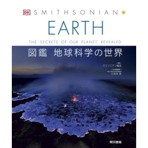 EARTH　図鑑　地球科学の世界 　[東京書籍　書籍]