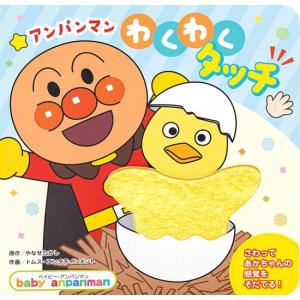 アンパンマン　わくわくタッチ　[フレーベル館　しかけ絵本]