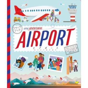 エアポート　AIRPORT　[ワールドライブラリー　しかけ絵本]