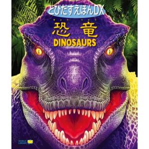 とびだすえほんDX　恐竜　Extreme Pop Up DINOSAURS　[ワールドライブラリー　しかけ絵本]