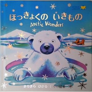 ほっきょくのいきもの　Arctic Wonders　[ワールドライブラリー　しかけ絵本]