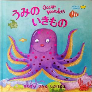 うみのいきもの　Ocean Wonders　[ワールドライブラリー　しかけ絵本]