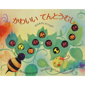 かわいいてんとうむし　[大日本絵画　しかけ絵本]