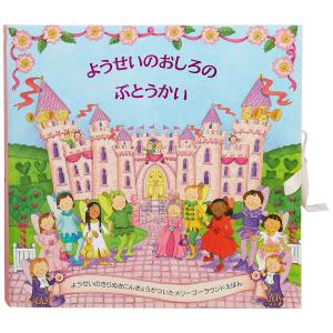ようせいのおしろのぶとうかい　[大日本絵画　しかけ絵本]