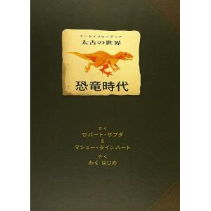恐竜時代　エンサイクロペディア太古の世界　[大日本絵画　しかけ絵本]