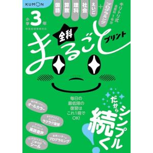 全科まるごとプリント　小学3年　[くもん出版　小学学参　書籍]
